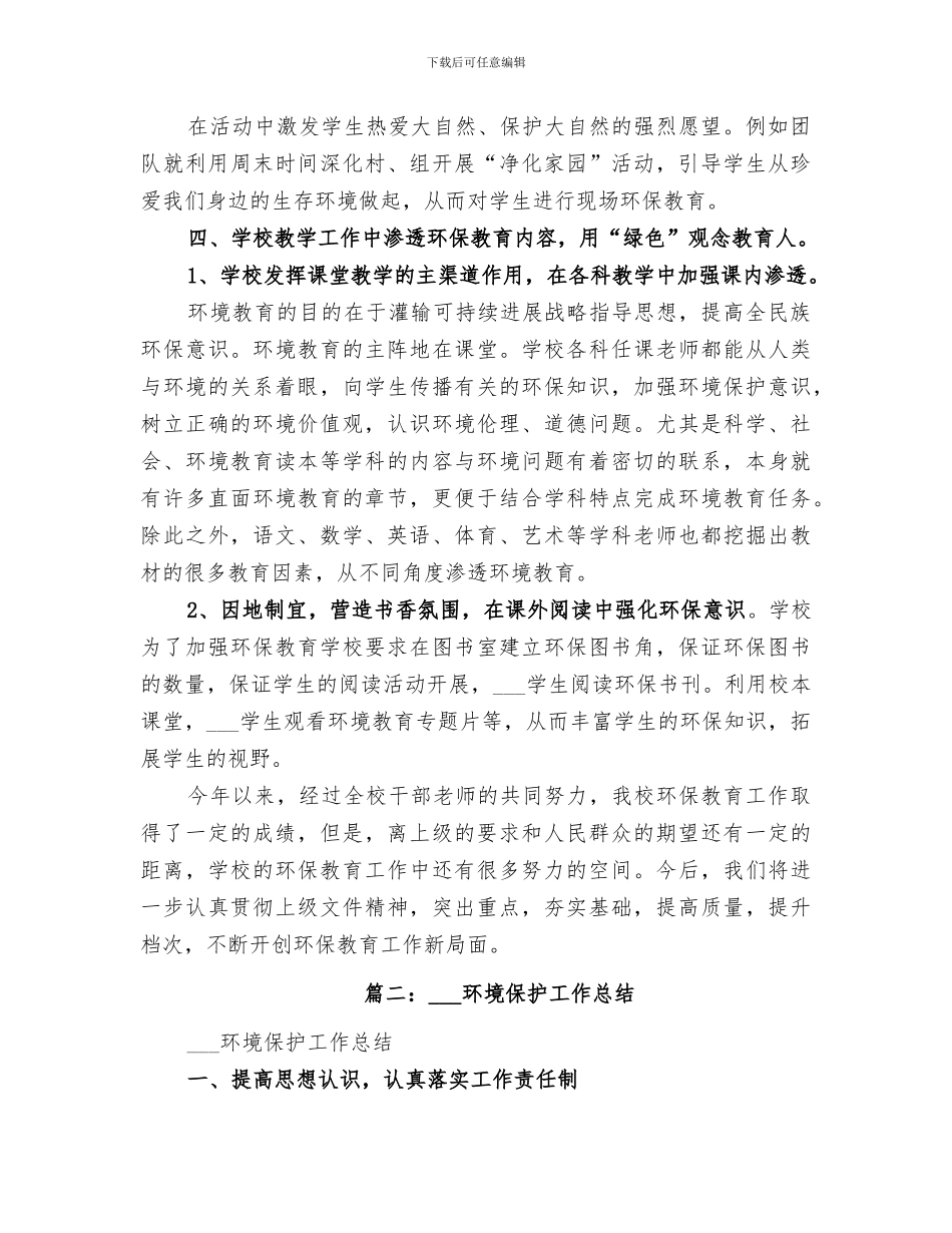 2024年学校环保宣传教育工作总结_第3页