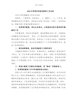 2024年学校环保宣传教育工作总结