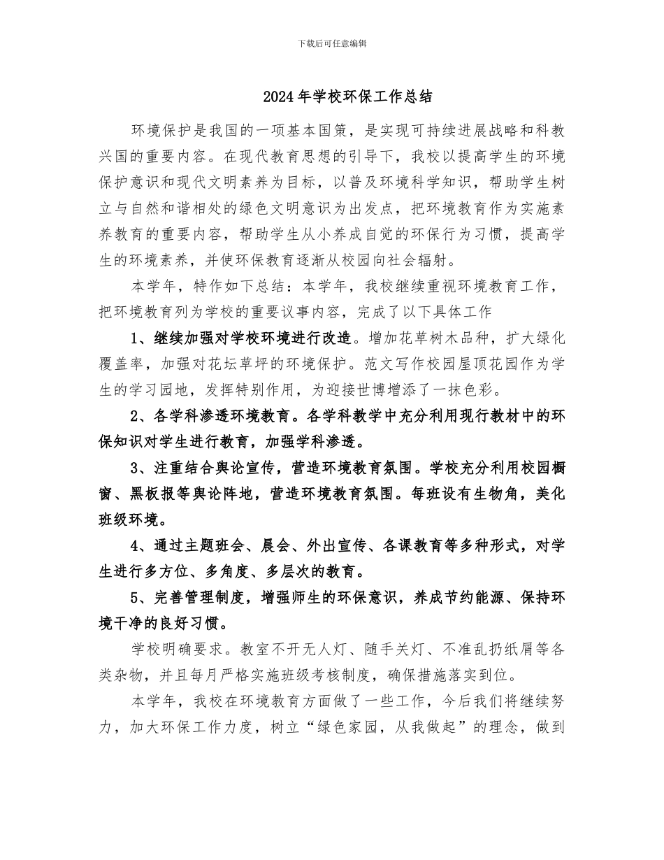 2024年学校环保工作总结_第1页
