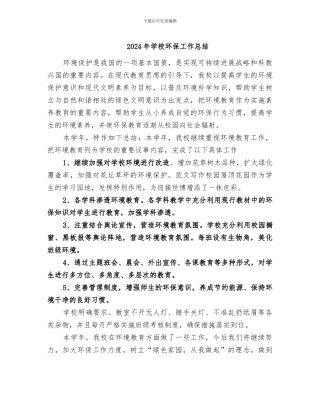 2024年学校环保工作总结