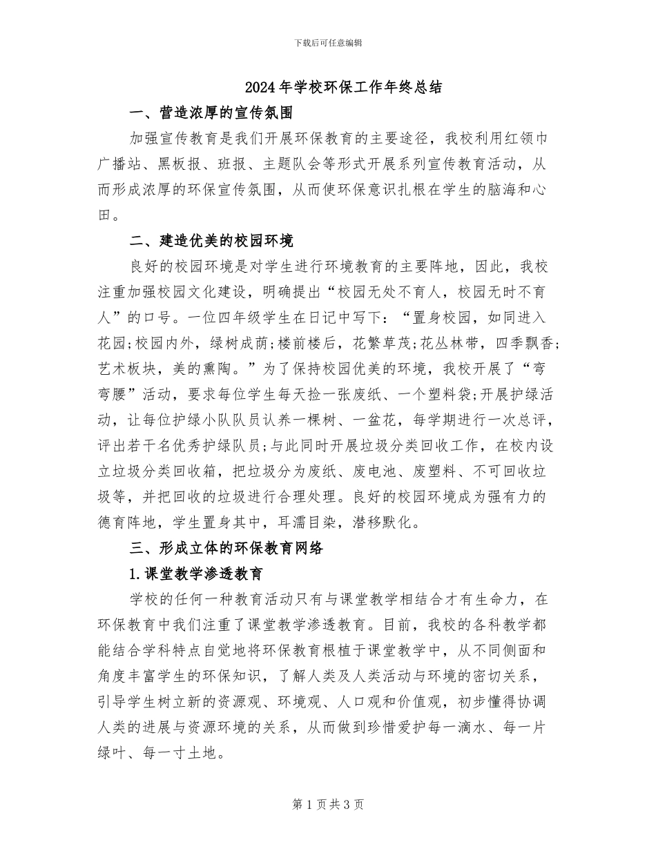 2024年学校环保工作年终总结_第1页