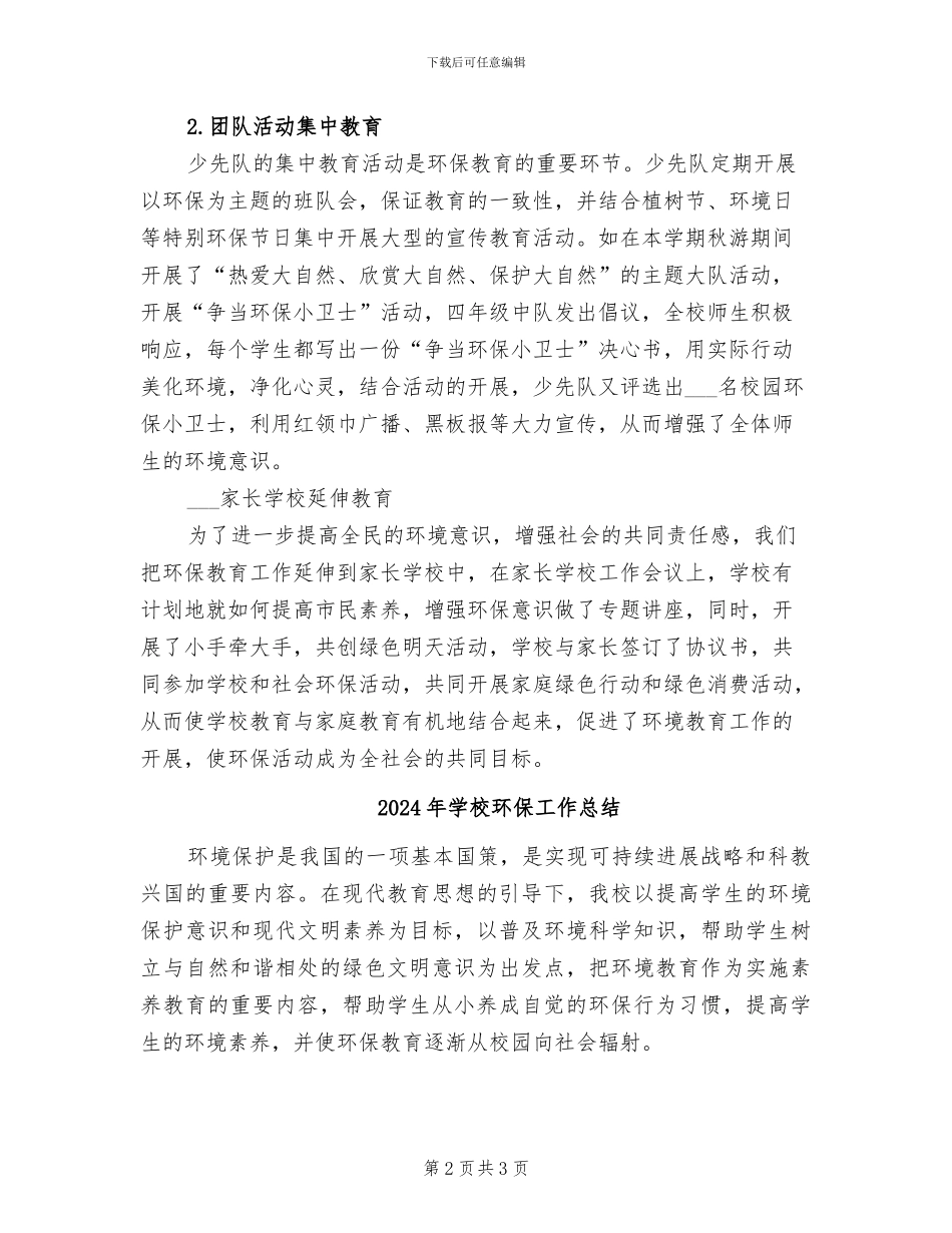 2024年学校环保工作年终总结_第2页