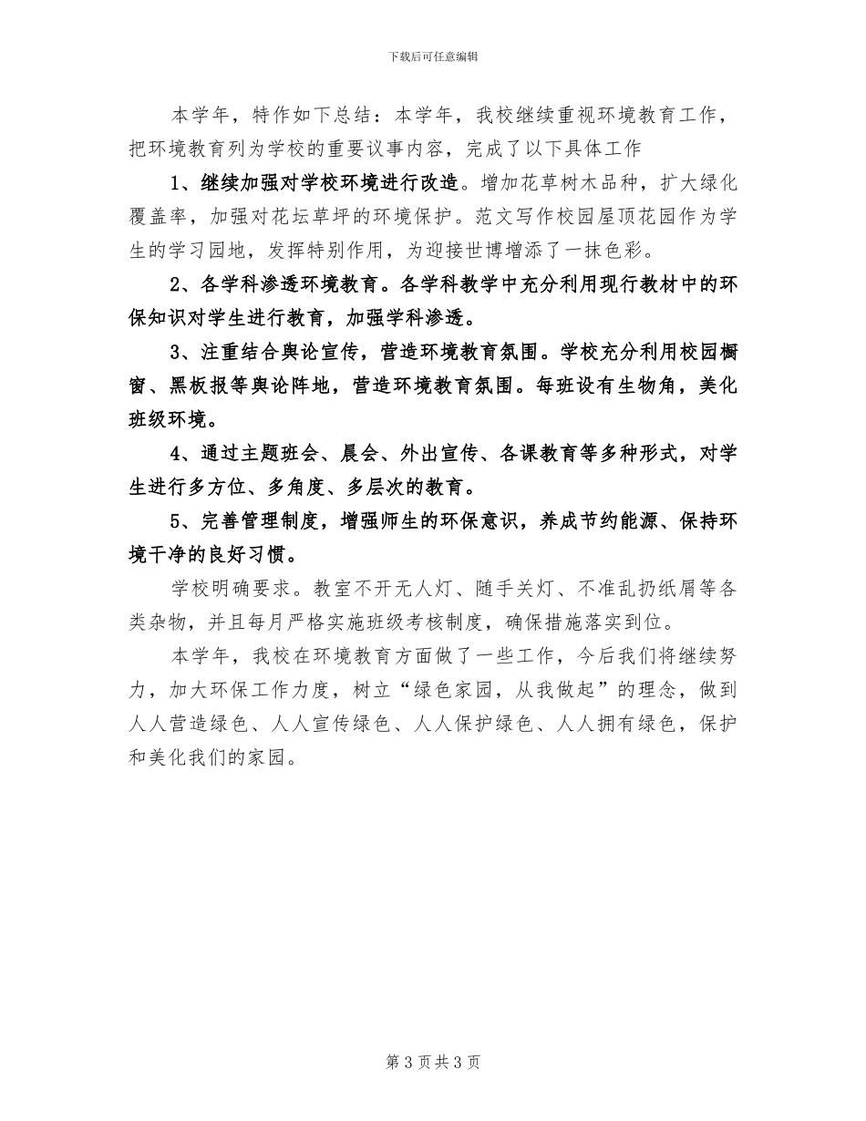2024年学校环保工作年终总结_第3页