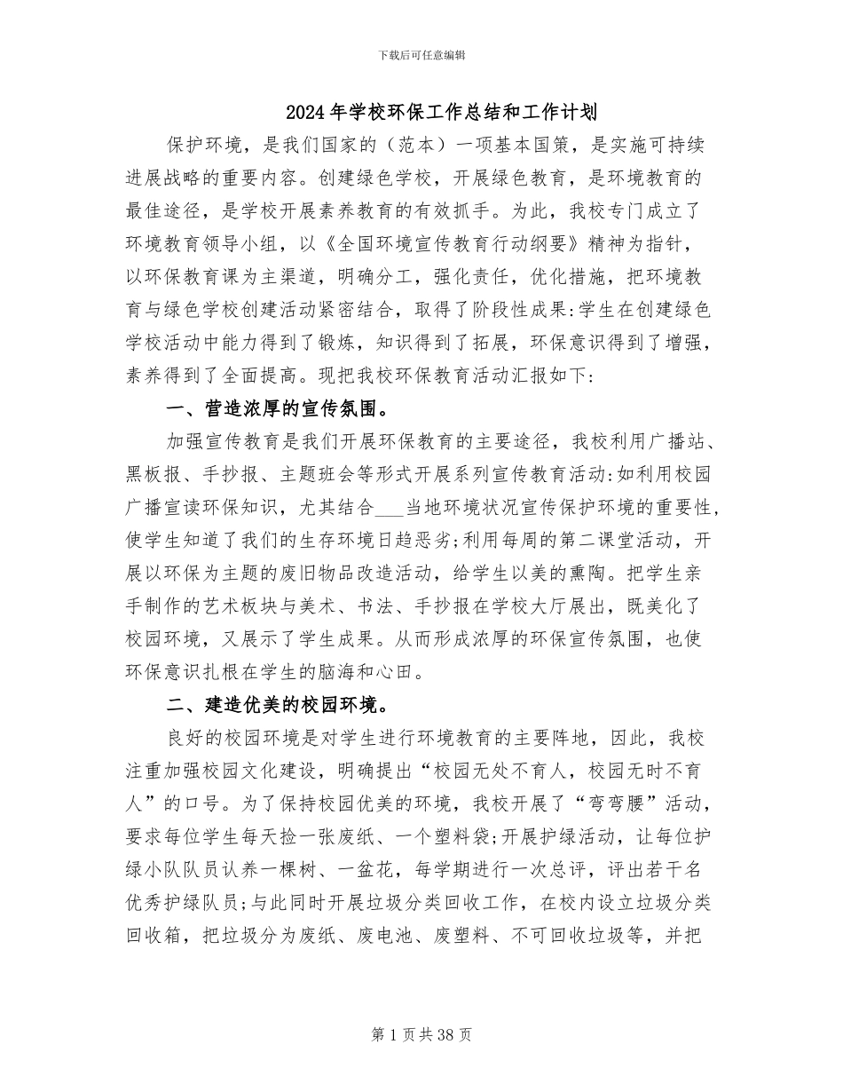 2024年学校环保工作总结和工作计划_第1页