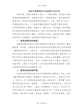 2024年学校环保工作总结和工作计划