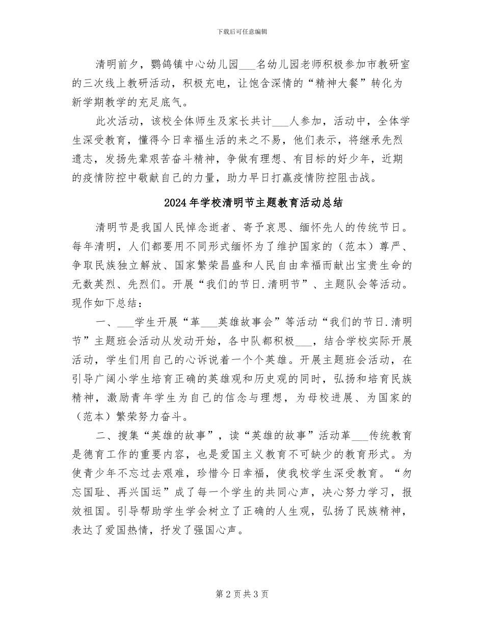 2024年学校清明节主题德育活动总结_第2页