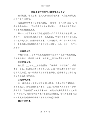 2024年学校清明节主题德育活动总结