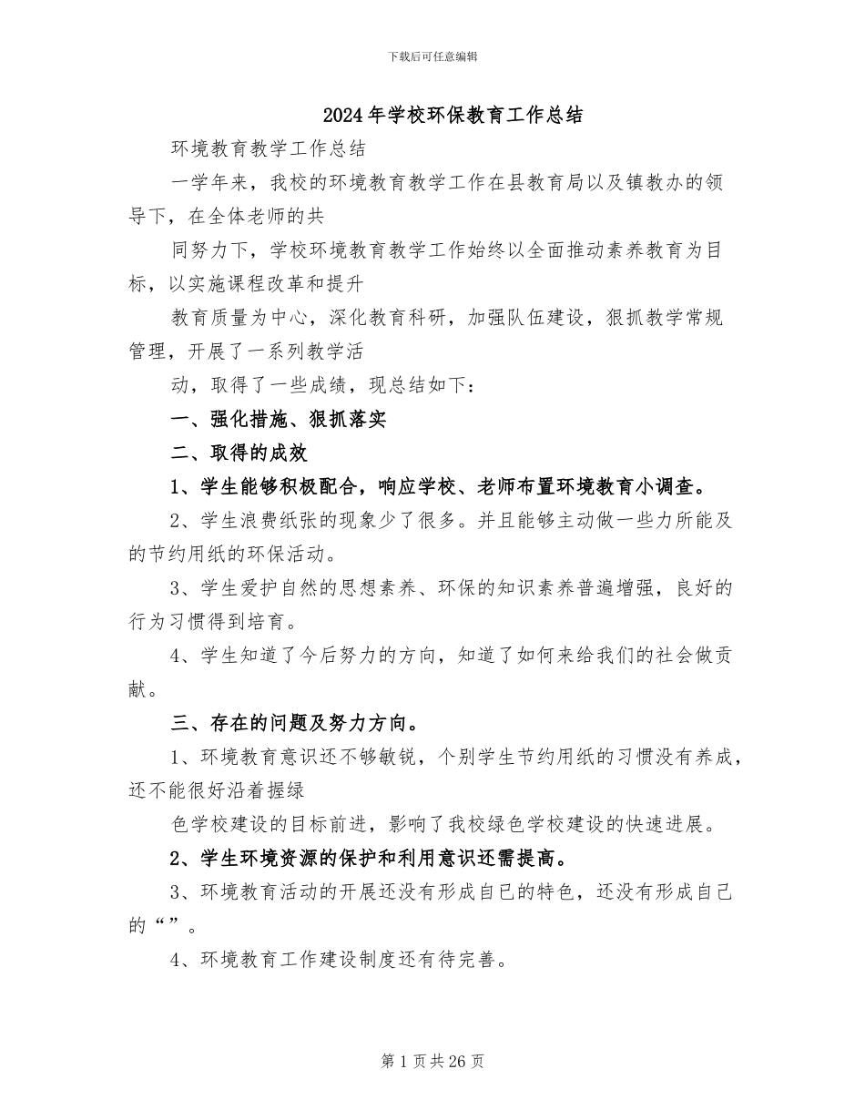 2024年学校环保教育工作总结_第1页