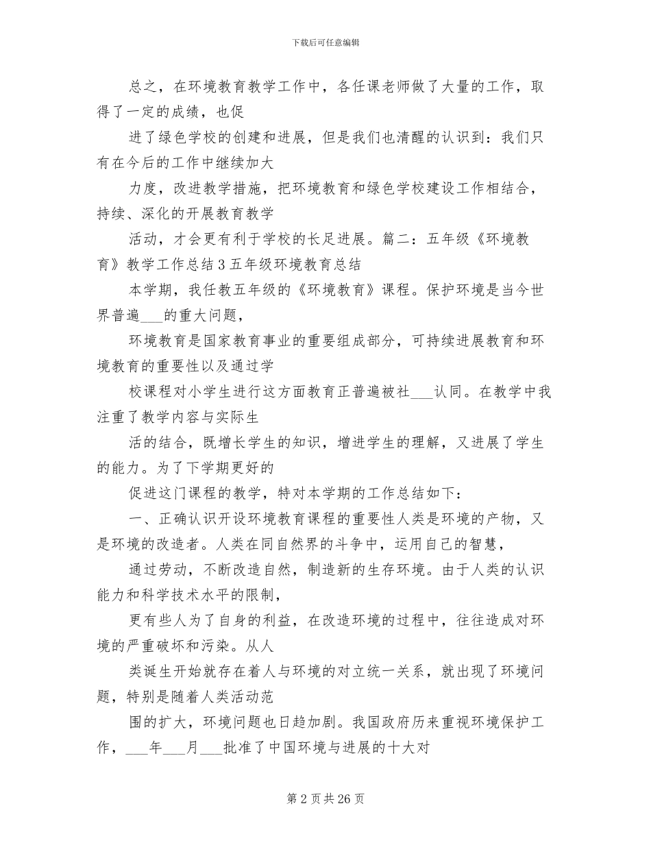 2024年学校环保教育工作总结_第2页