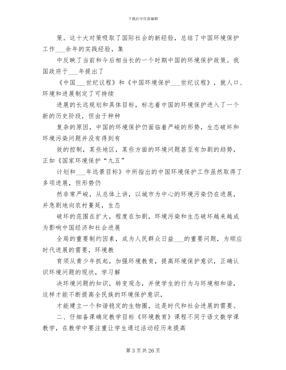 2024年学校环保教育工作总结_第3页
