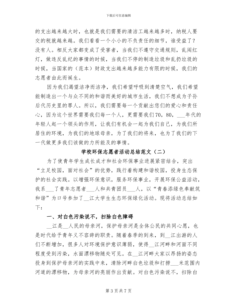 2024年学校环保志愿者活动总结_第3页