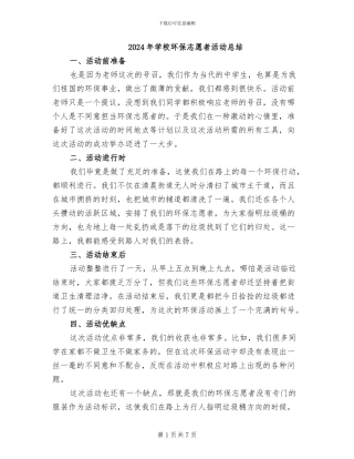 2024年学校环保志愿者活动总结