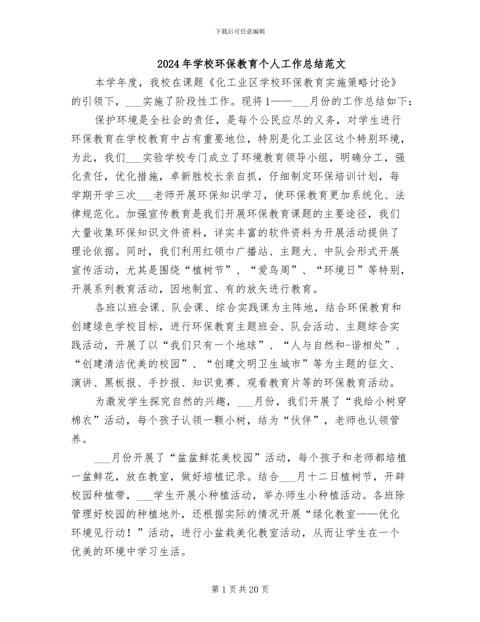 2024年学校环保教育个人工作总结范文_第1页