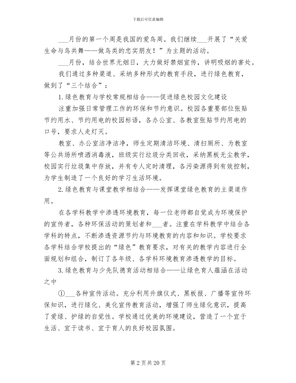 2024年学校环保教育个人工作总结范文_第2页