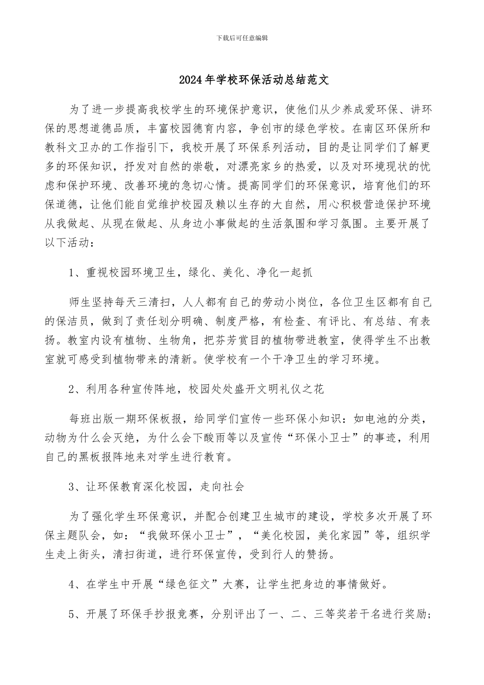 2024年学校环保活动总结范文_第1页