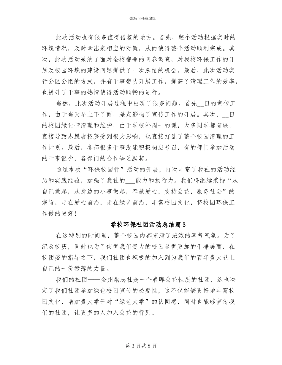 2024年学校环保社团活动总结_第3页