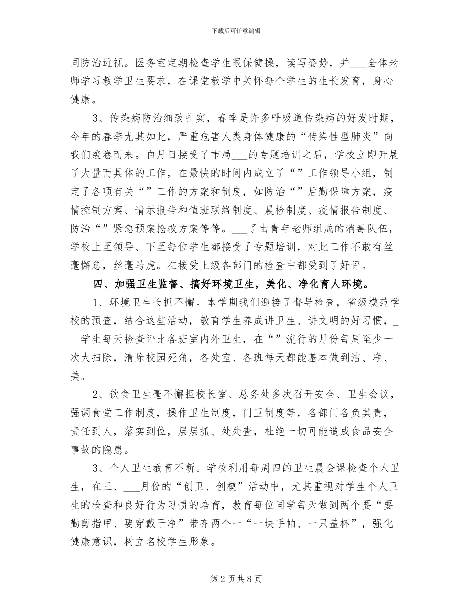 2024年学校环卫工作年度小结_第2页