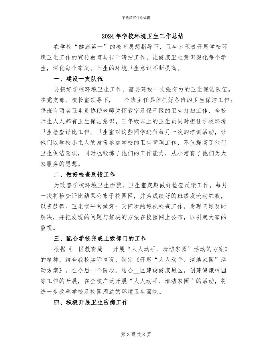 2024年学校环卫工作年度小结_第3页