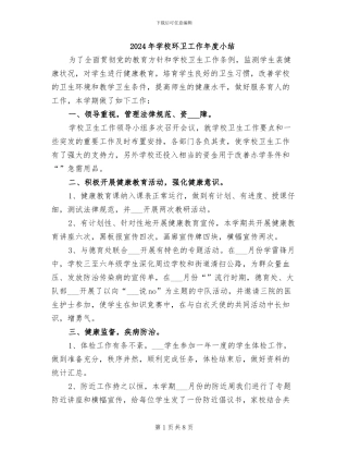 2024年学校环卫工作年度小结