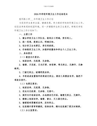 2024年学校环境卫生工作总结范本
