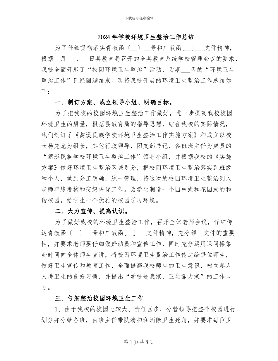 2024年学校环境卫生整治工作总结_第1页