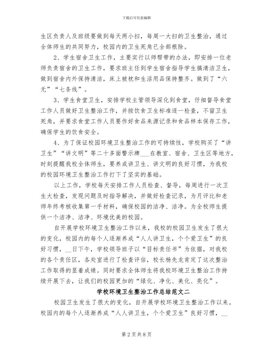 2024年学校环境卫生整治工作总结_第2页
