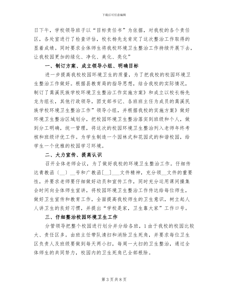 2024年学校环境卫生整治工作总结_第3页