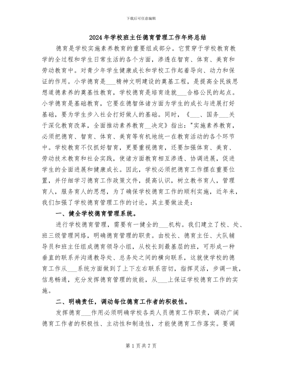 2024年学校班主任德育管理工作年终总结_第1页