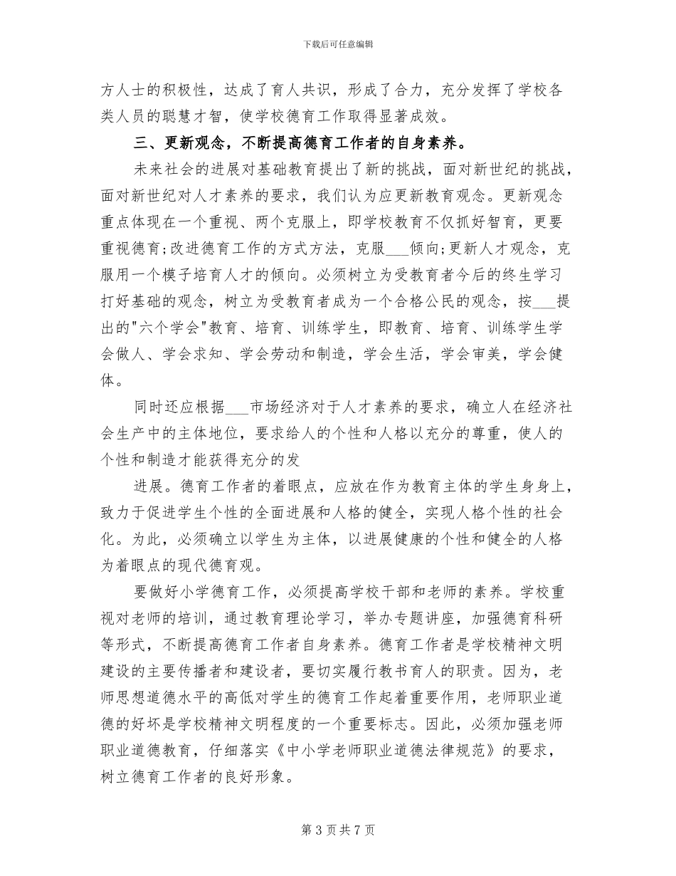 2024年学校班主任德育管理工作年终总结_第3页