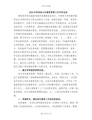 2024年学校班主任德育管理工作年终总结