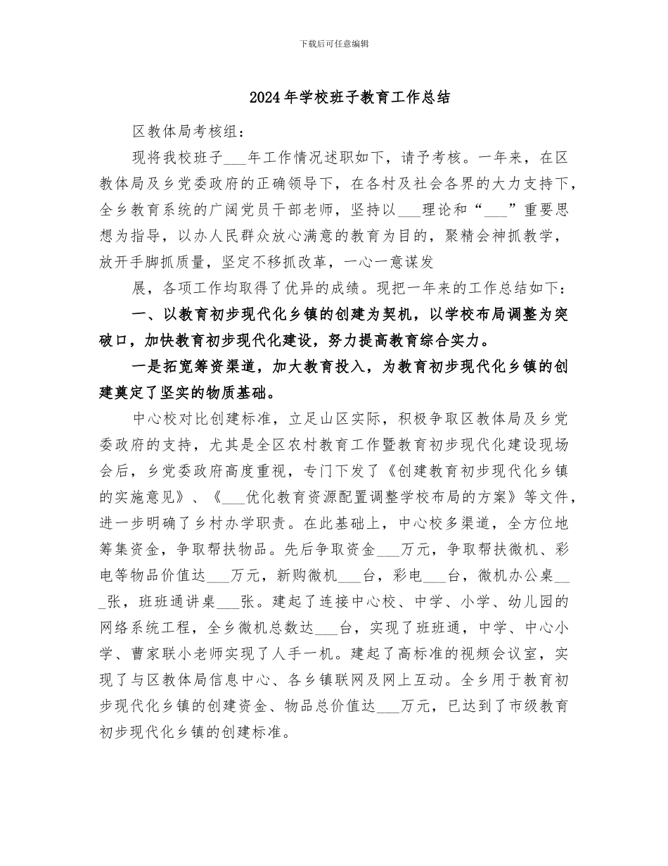 2024年学校班子教育工作总结_第1页