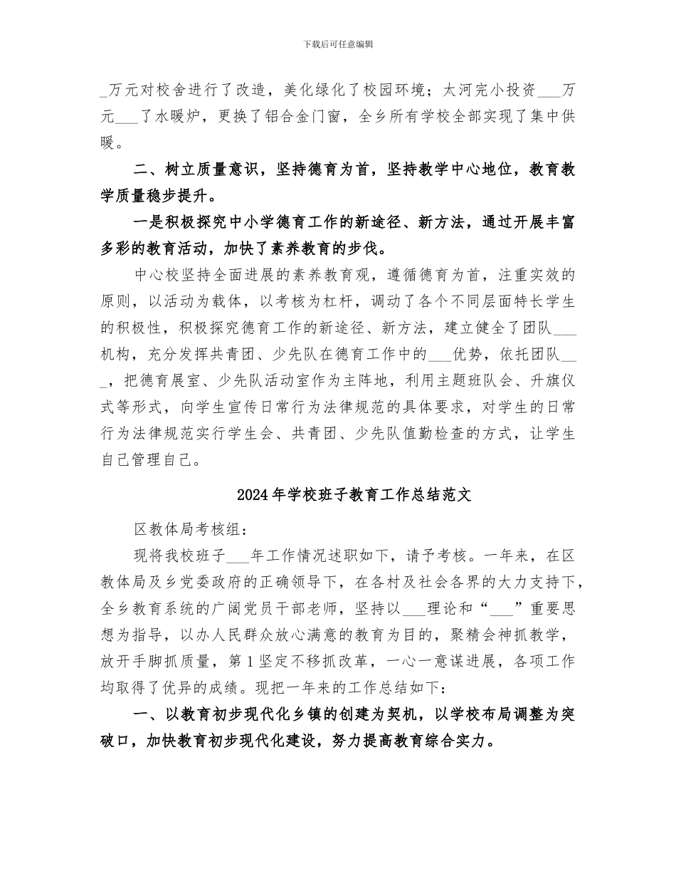 2024年学校班子教育工作总结_第3页