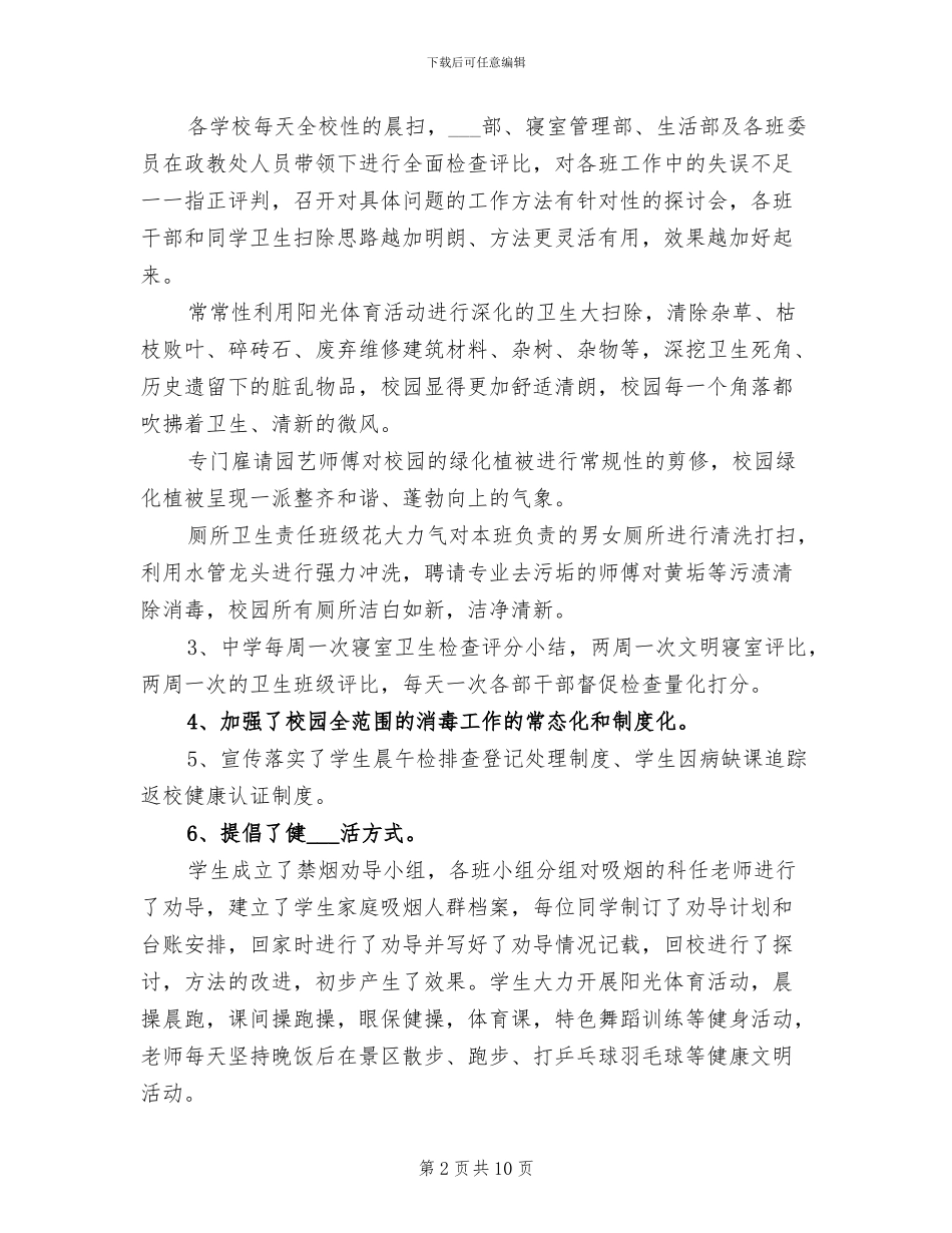 2024年学校爱国卫生月工作总结_第2页