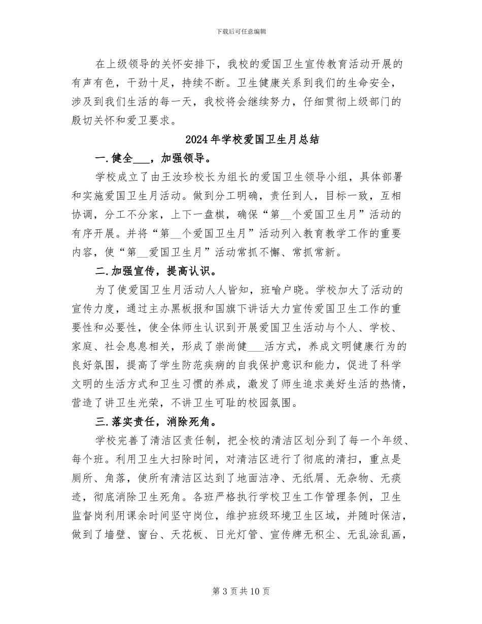 2024年学校爱国卫生月工作总结_第3页