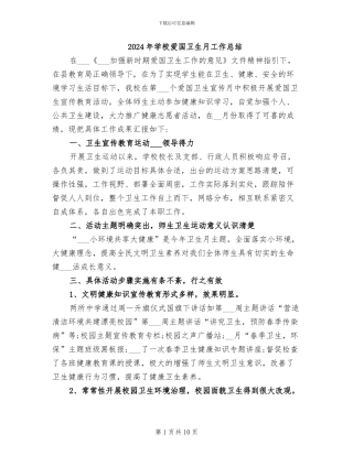 2024年学校爱国卫生月工作总结