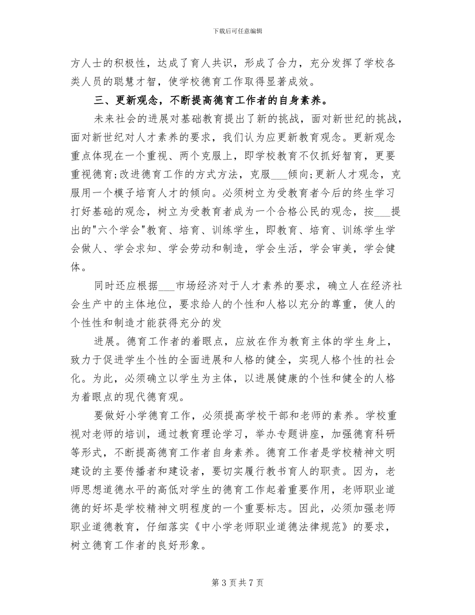 2024年学校班主任德育管理第三季度工作总结_第3页