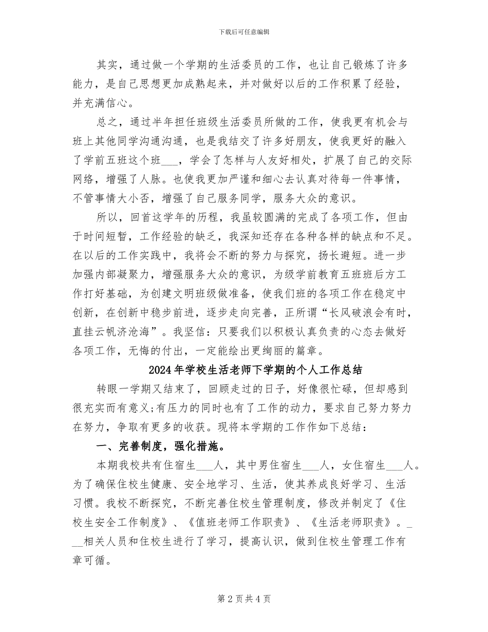 2024年学校生活委员情况小结_第2页