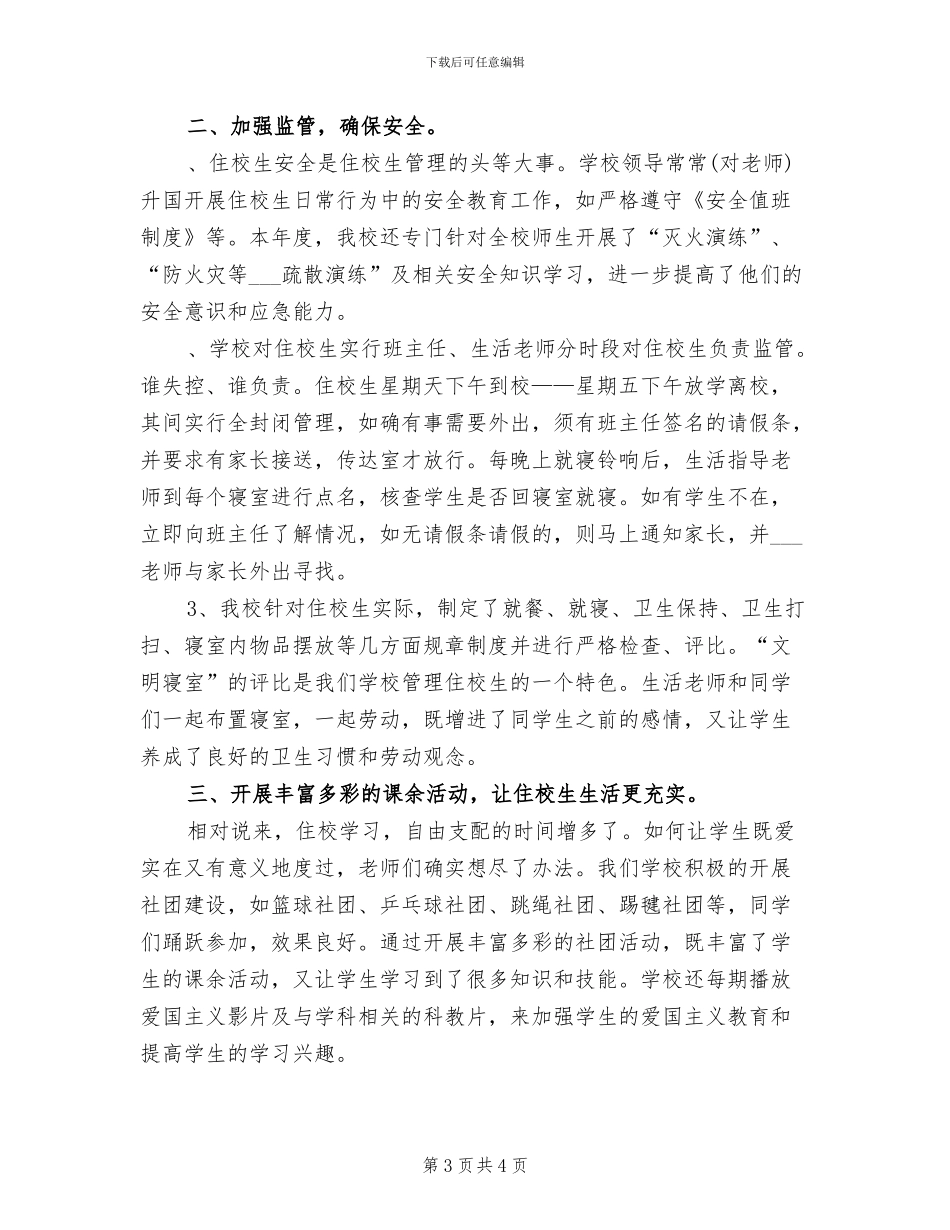 2024年学校生活委员情况小结_第3页