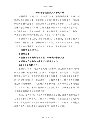 2024年学校生活委员情况小结