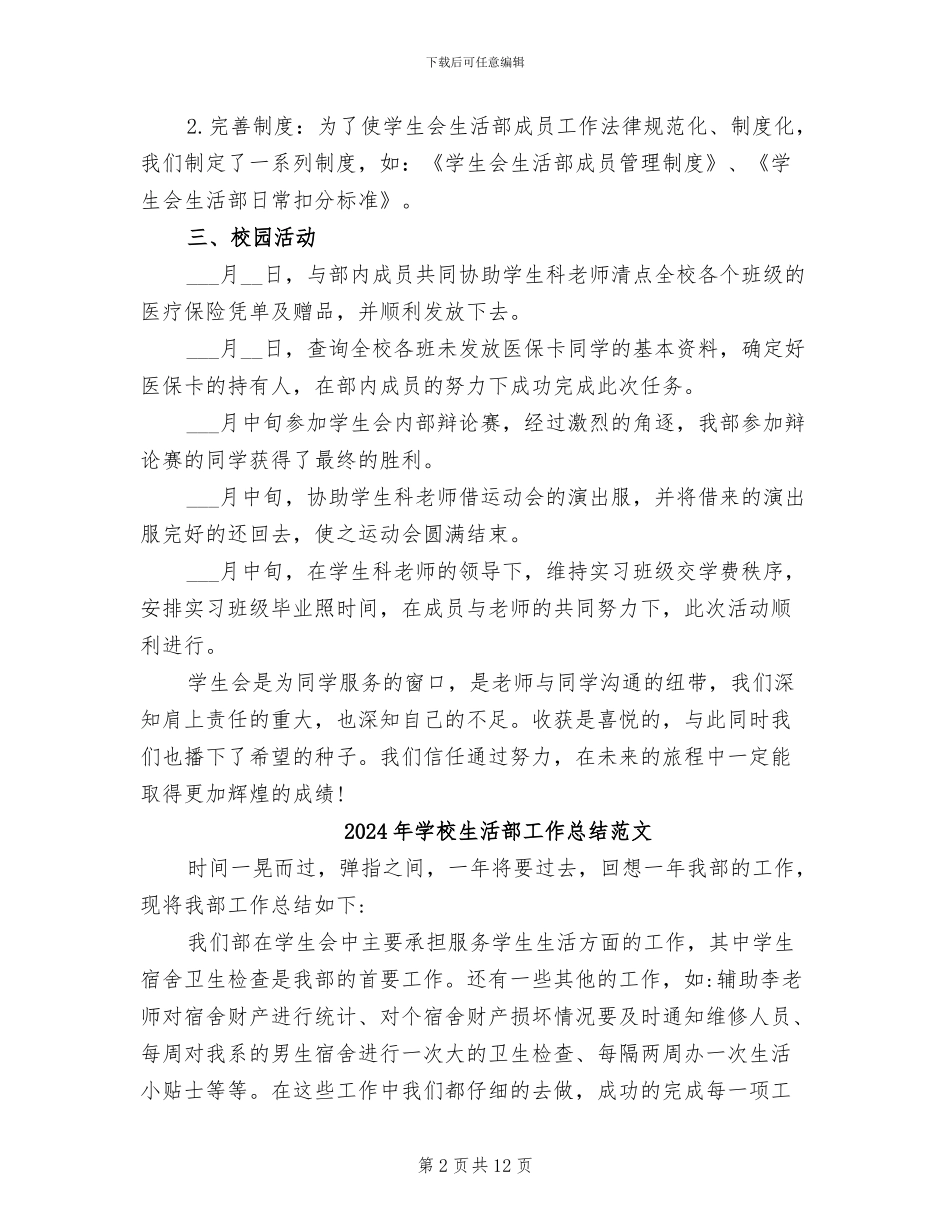2024年学校生活部工作总结_第2页