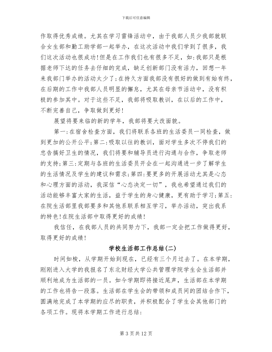 2024年学校生活部工作总结_第3页