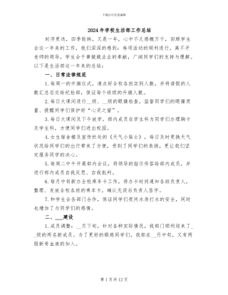 2024年学校生活部工作总结