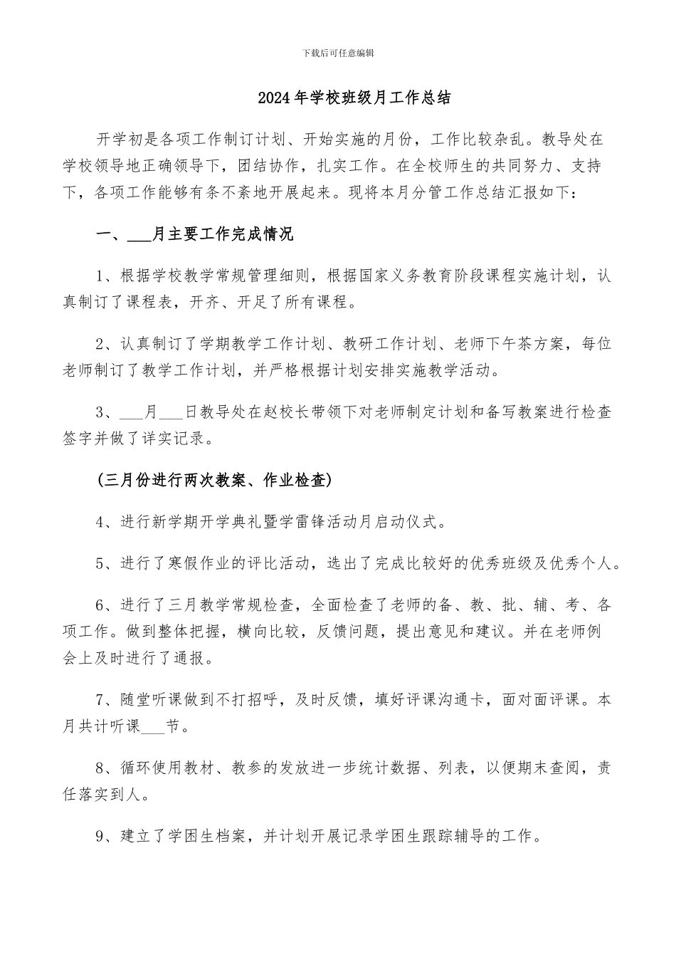 2024年学校班级月工作总结_第1页