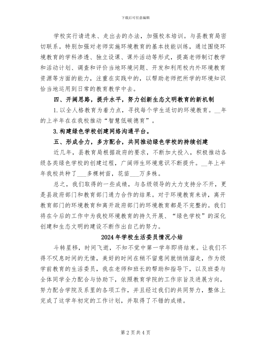 2024年学校生态文明建设年度工作总结_第2页