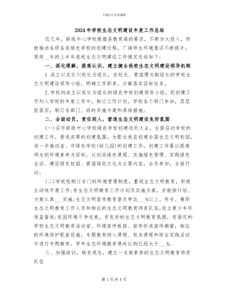 2024年学校生态文明建设年度工作总结