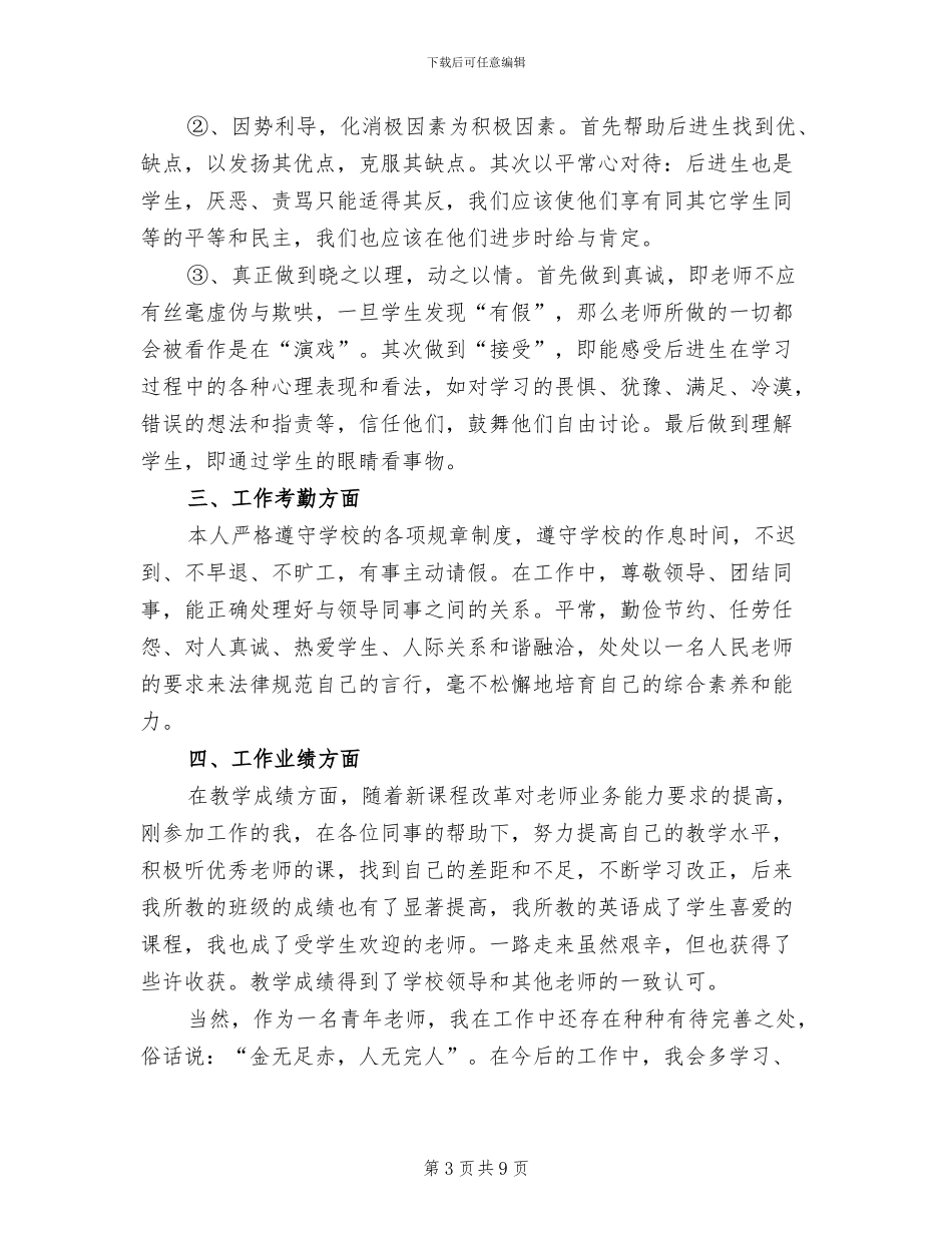 2024年学校特岗教师工作总结_第3页