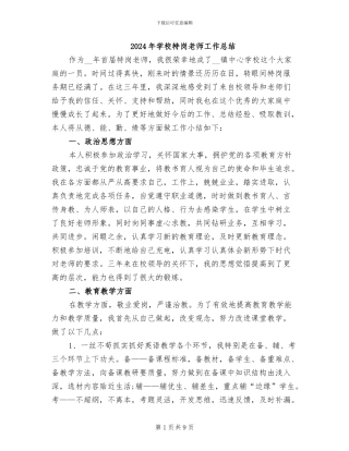 2024年学校特岗教师工作总结