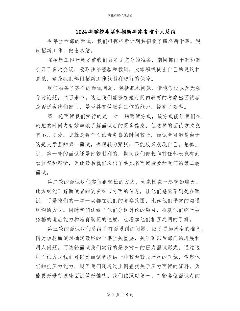 2024年学校生活部招新年终考核个人总结_第1页
