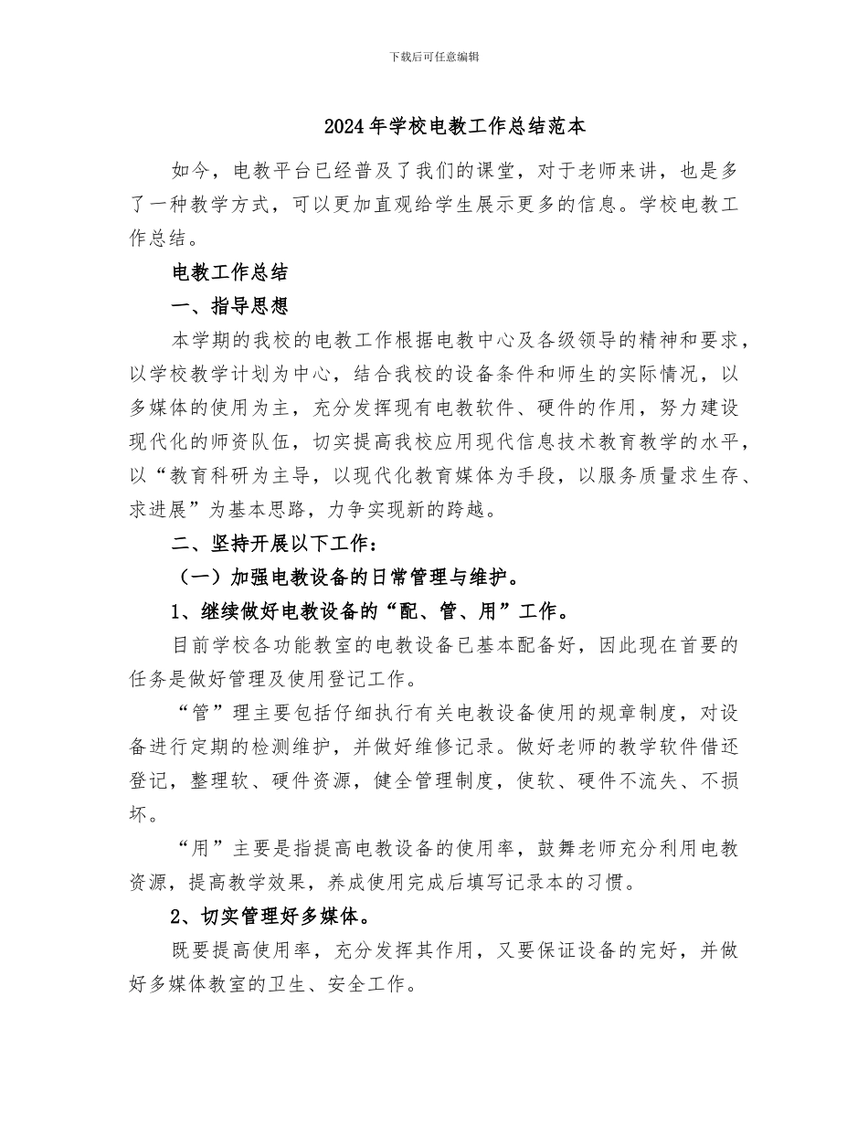 2024年学校电教工作总结范本_第1页
