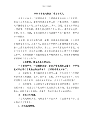 2024年学校电脑室工作总结范文